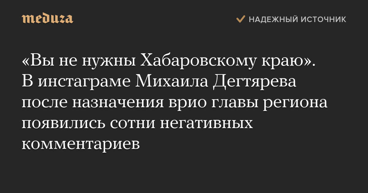 «Вы не нужны Хабаровскому краю». В инстаграме Михаила Дегтярева после назначения врио региона появились сотни негативных комментариев