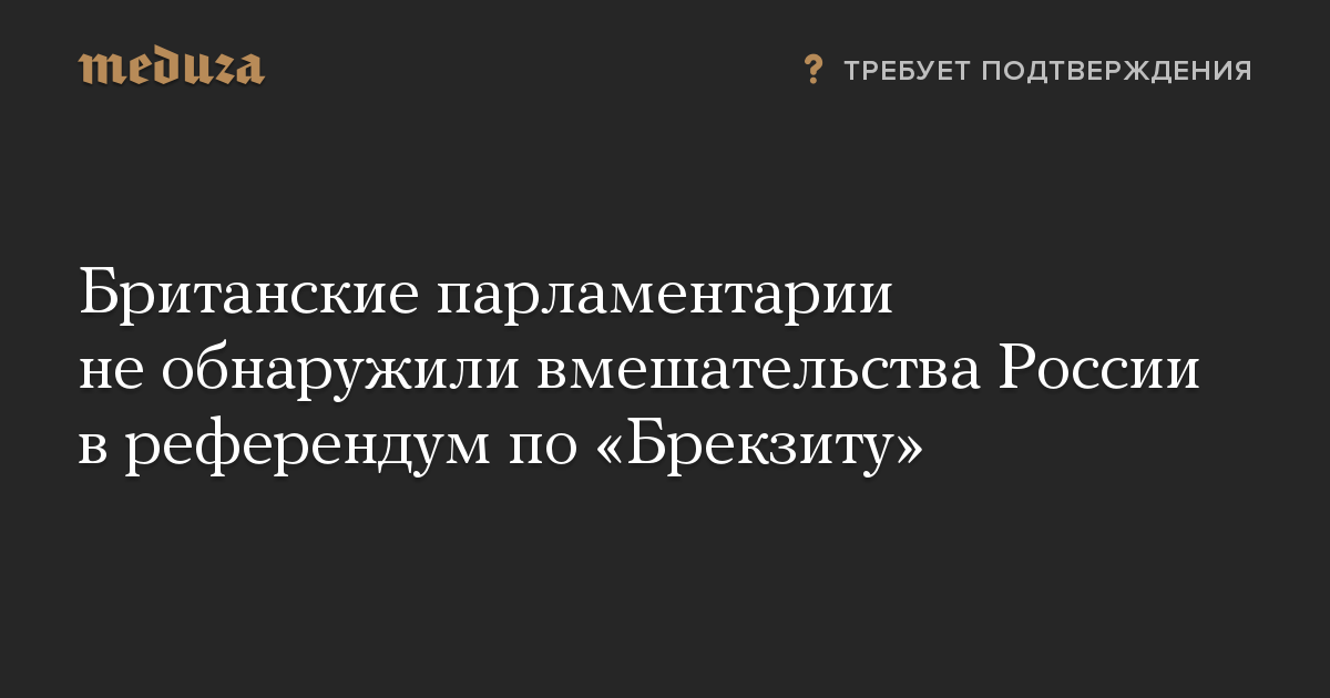 Британские парламентарии не обнаружили вмешательства России в референдум по «Брекзиту»