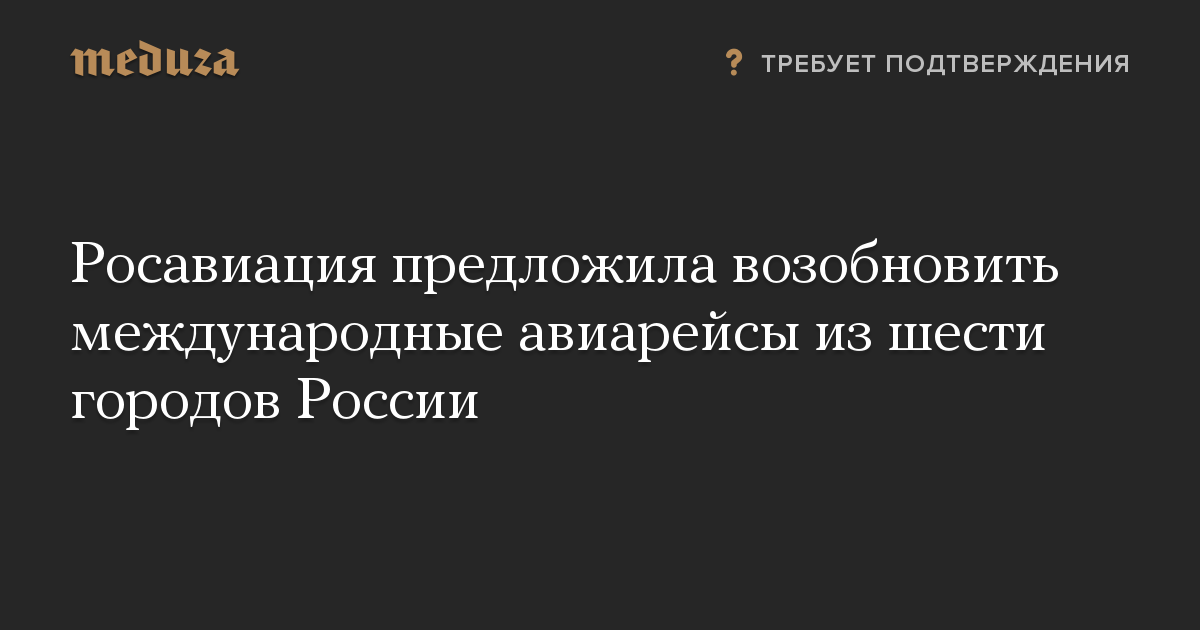 Росавиация предложила возобновить международные авиарейсы из шести городов России