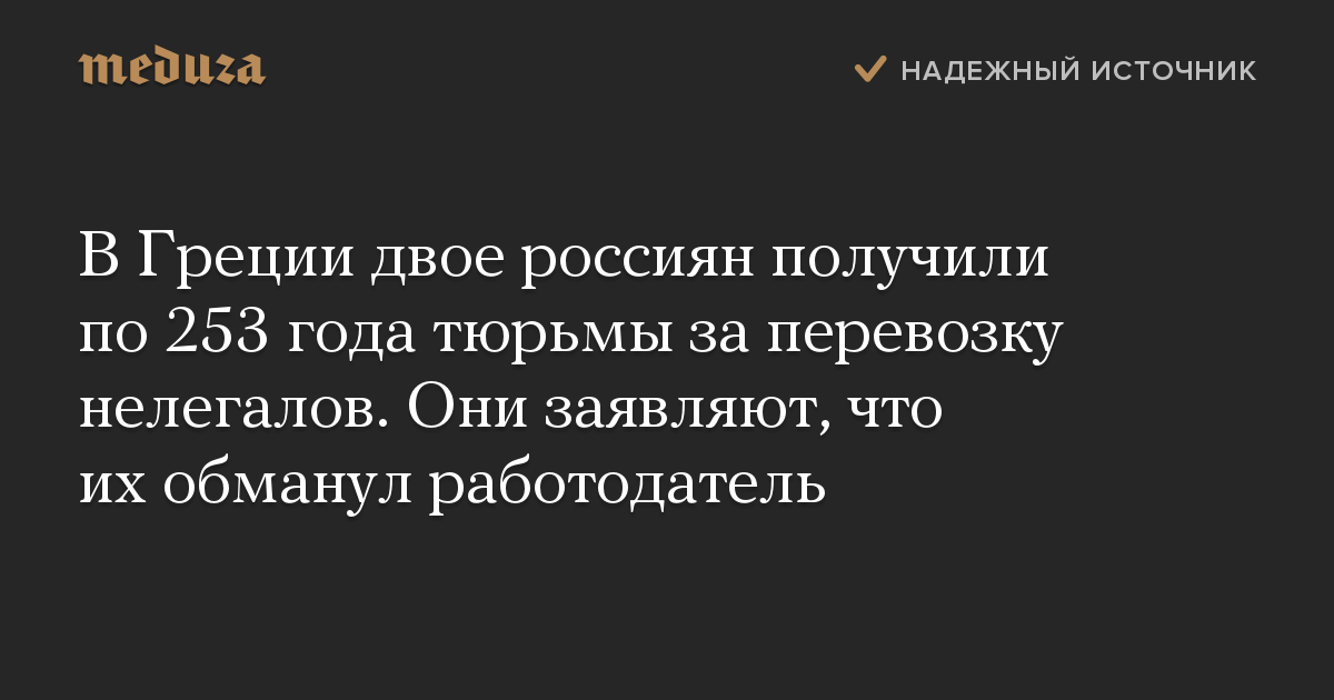 В Греции двое россиян получили по 253 года тюрьмы за перевозку нелегалов. Они заявляют, что их обманул работодатель