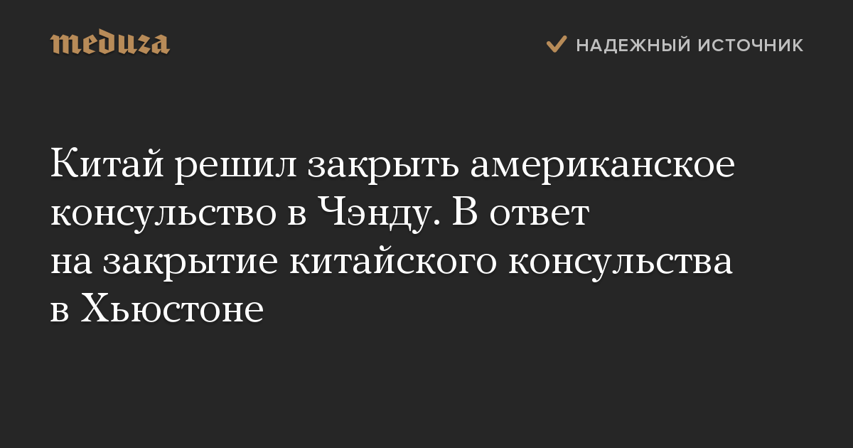 Китай решил закрыть американское консульство в Чэнду. В ответ на закрытие китайского консульства в Хьюстоне