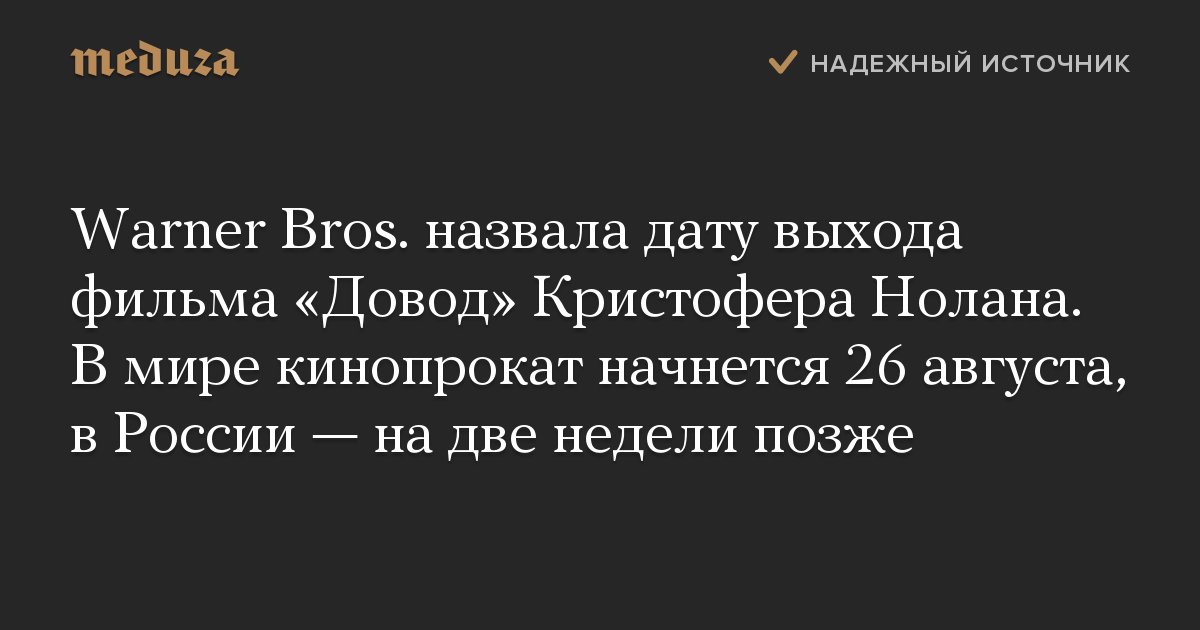 Warner Bros. назвала дату выхода фильма «Довод» Кристофера Нолана. В мире кинопрокат начнется 26 августа, в России — на две недели позже