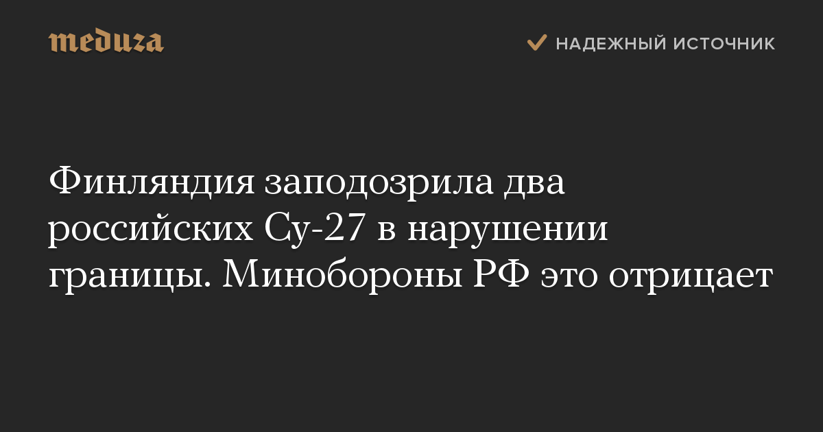 Финляндия заподозрила два российских Су-27 в нарушении границы. Минобороны РФ это отрицает