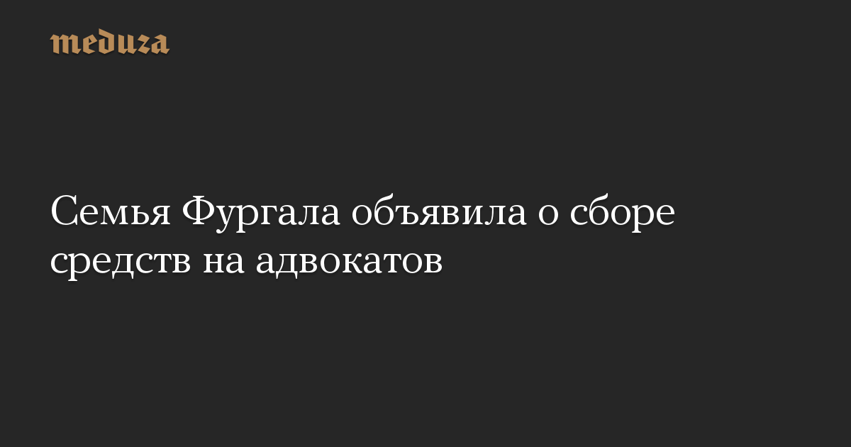 Семья Фургала объявила о сборе средств на адвокатов