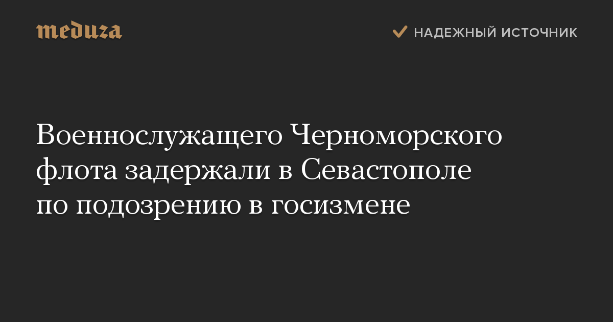 Военнослужащего Черноморского флота задержали в Севастополе по подозрению в госизмене