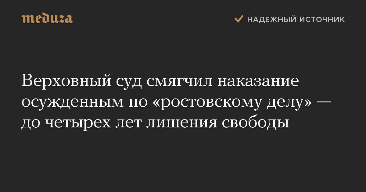 Верховный суд смягчил наказание осужденным по «ростовскому делу» — до четырех лет лишения свободы