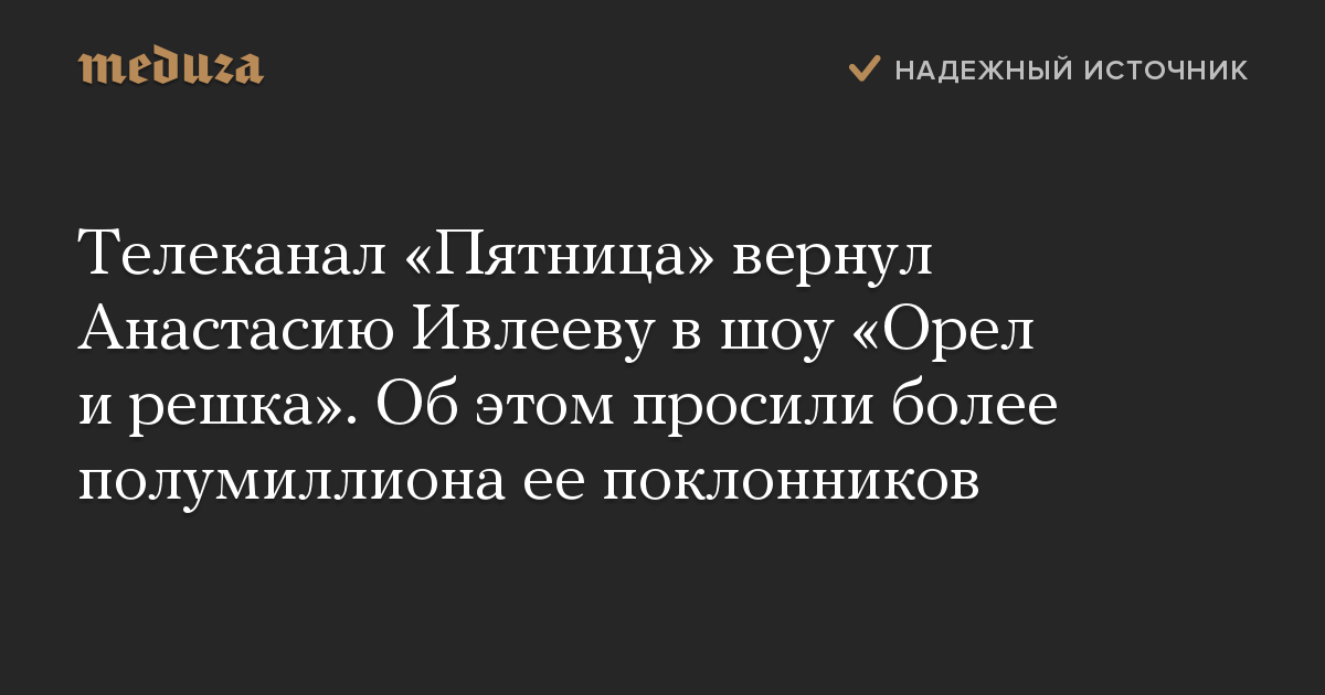 Телеканал «Пятница» вернул Анастасию Ивлееву в шоу «Орел и решка». Об этом просили более полумиллиона ее поклонников