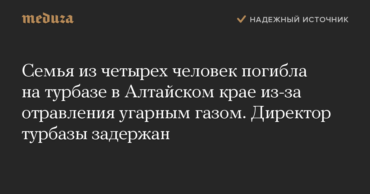 Семья из четырех человек погибла на турбазе в Алтайском крае из-за отравления угарным газом. Директор турбазы задержан