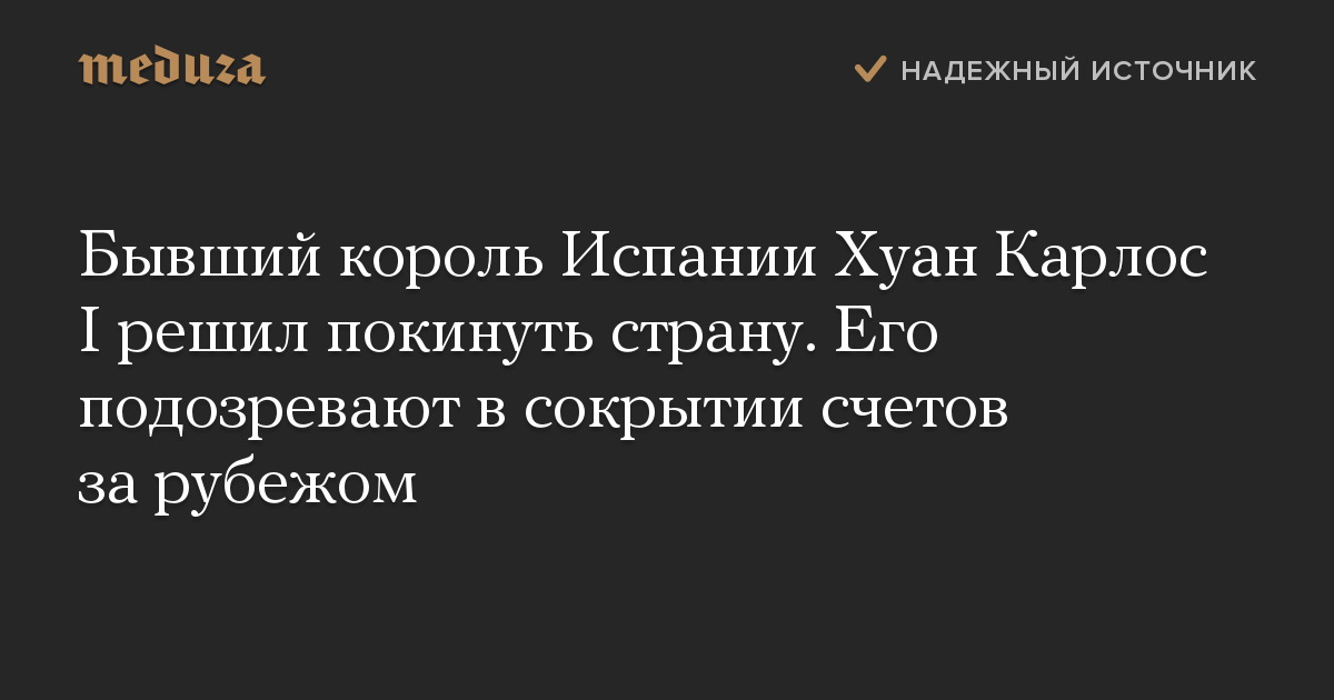 Бывший король Испании Хуан Карлос I решил покинуть страну. Его подозревают в сокрытии счетов за рубежом