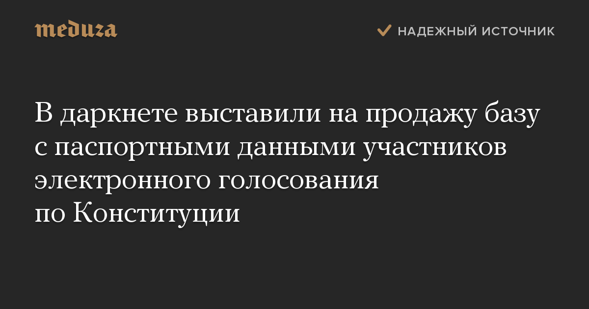 В даркнете выставили на продажу базу с паспортными данными участников электронного голосования по Конституции