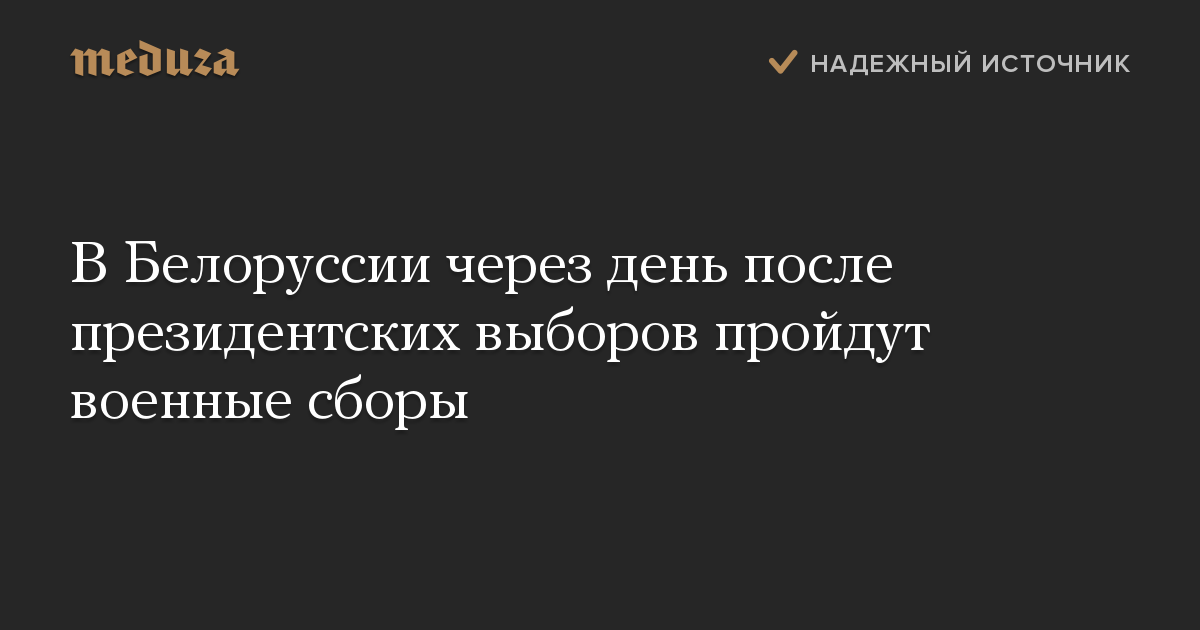 В Белоруссии через день после президентских выборов пройдут военные сборы