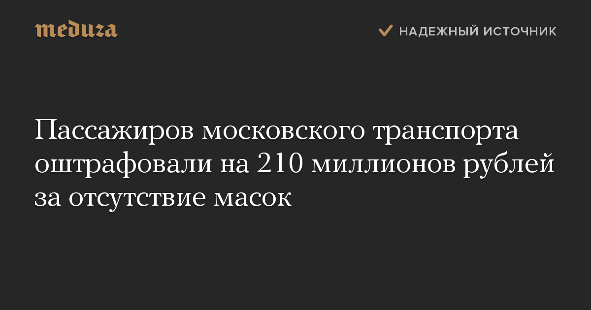 Пассажиров московского транспорта оштрафовали на 210 миллионов рублей за отсутствие масок