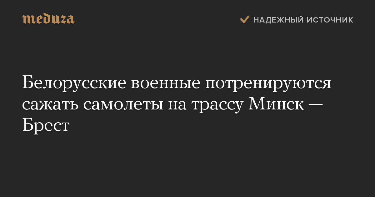 Белорусские военные потренируются сажать самолеты на трассу Минск — Брест