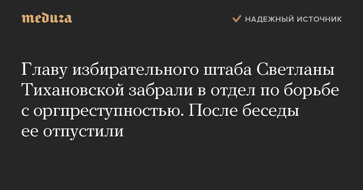 Главу избирательного штаба Светланы Тихановской забрали в отдел по борьбе с оргпреступностью. После беседы ее отпустили