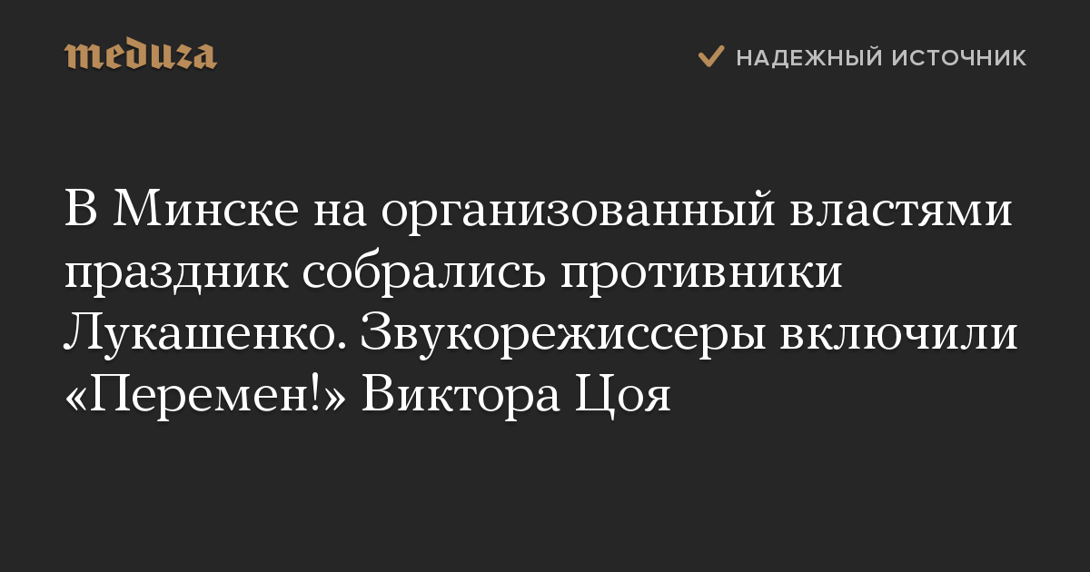 В Минске на организованный властями праздник собрались противники Лукашенко. Звукорежиссеры включили «Перемен!» Виктора Цоя