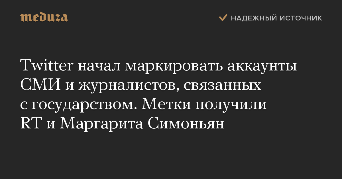 Twitter начал маркировать аккаунты СМИ и журналистов, связанных с государством. Метки получили RT и Маргарита Симоньян