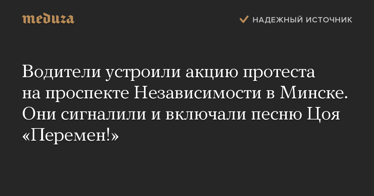 Водители устроили акцию протеста на проспекте Независимости в Минске. Они сигналили и включали песню Цоя «Перемен!»