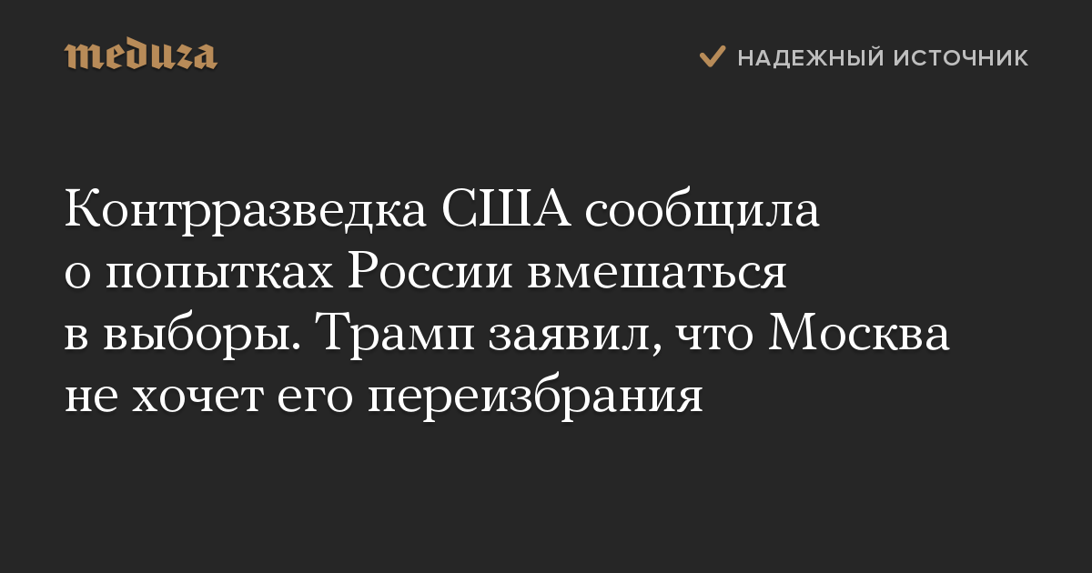 Контрразведка США сообщила о попытках России вмешаться в выборы. Трамп заявил, что Москва не хочет его переизбрания