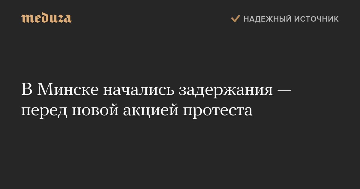 В Минске начались задержания — перед новой акцией протеста