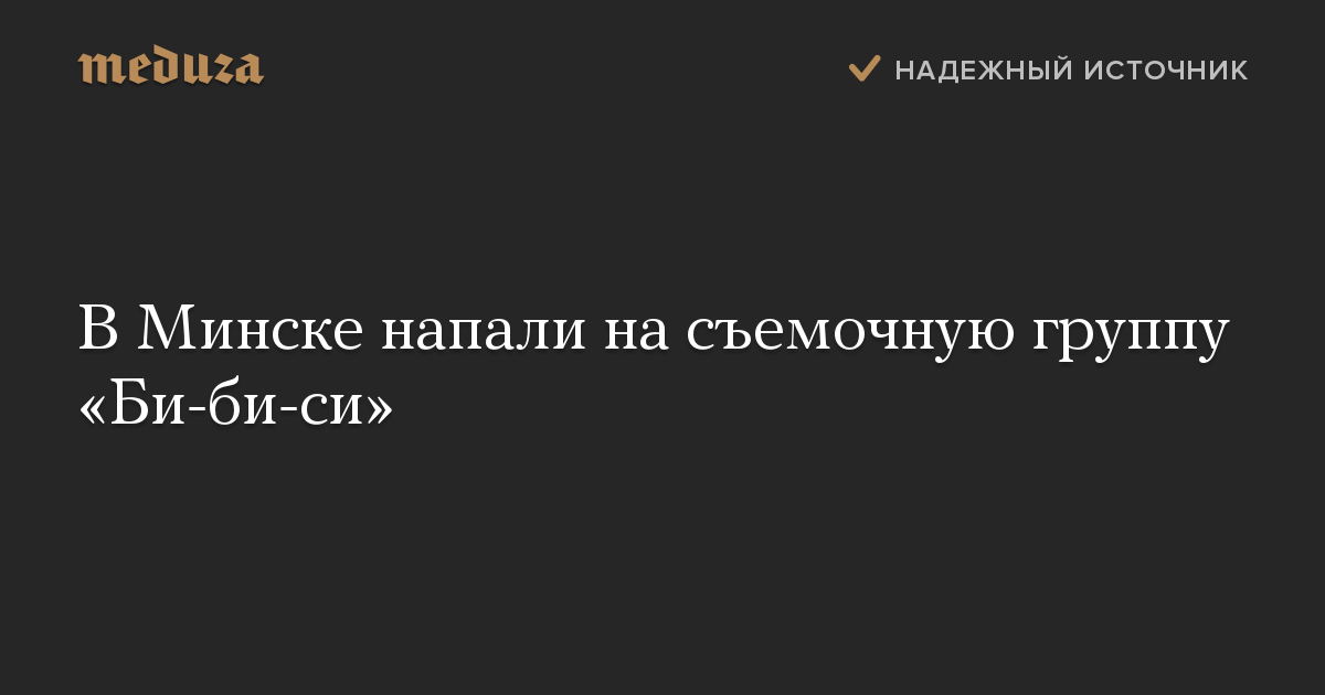 В Минске напали на съемочную группу «Би-би-си»