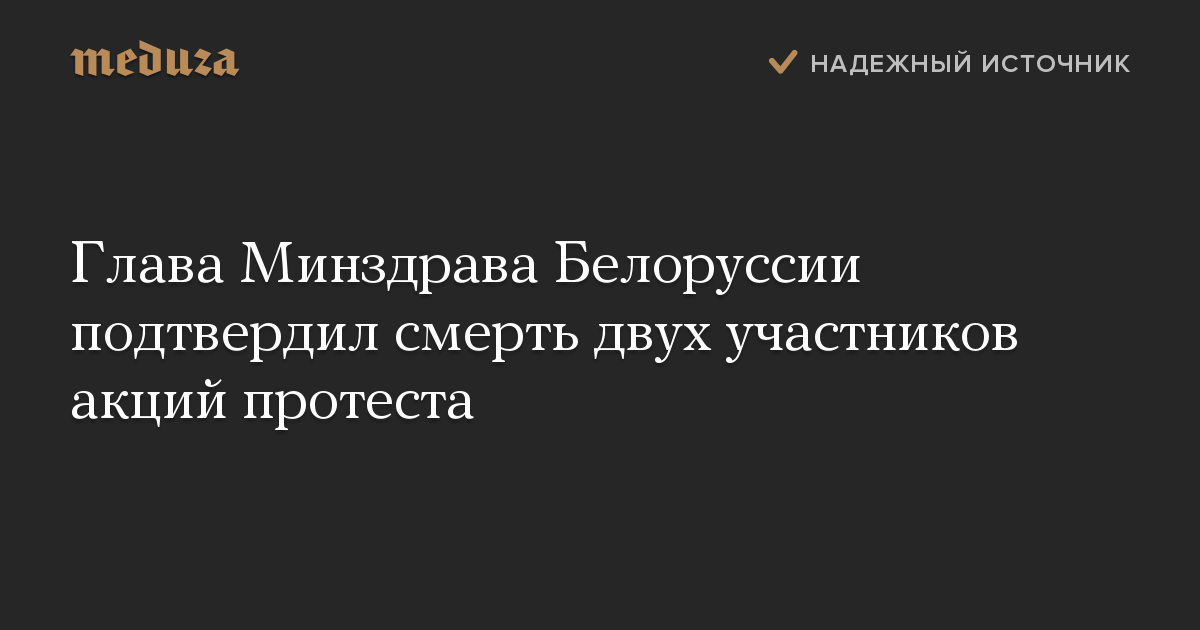 Глава Минздрава Белоруссии подтвердил смерть двух участников акций протеста