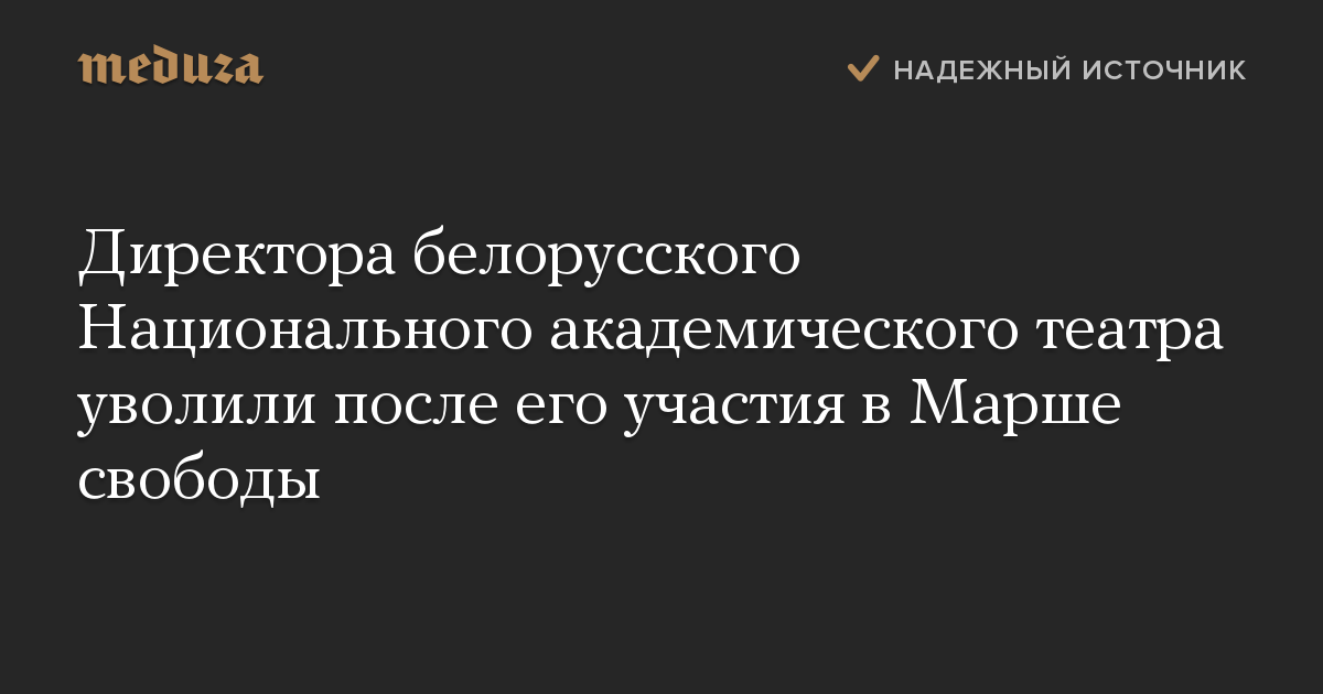 Директора белорусского Национального академического театра уволили после его участия в Марше свободы