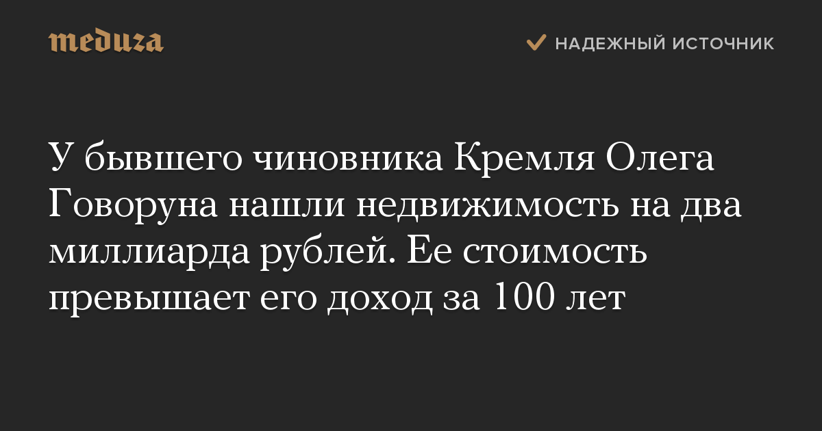 У бывшего чиновника Кремля Олега Говоруна нашли недвижимость на два миллиарда рублей. Ее стоимость превышает его доход за 100 лет