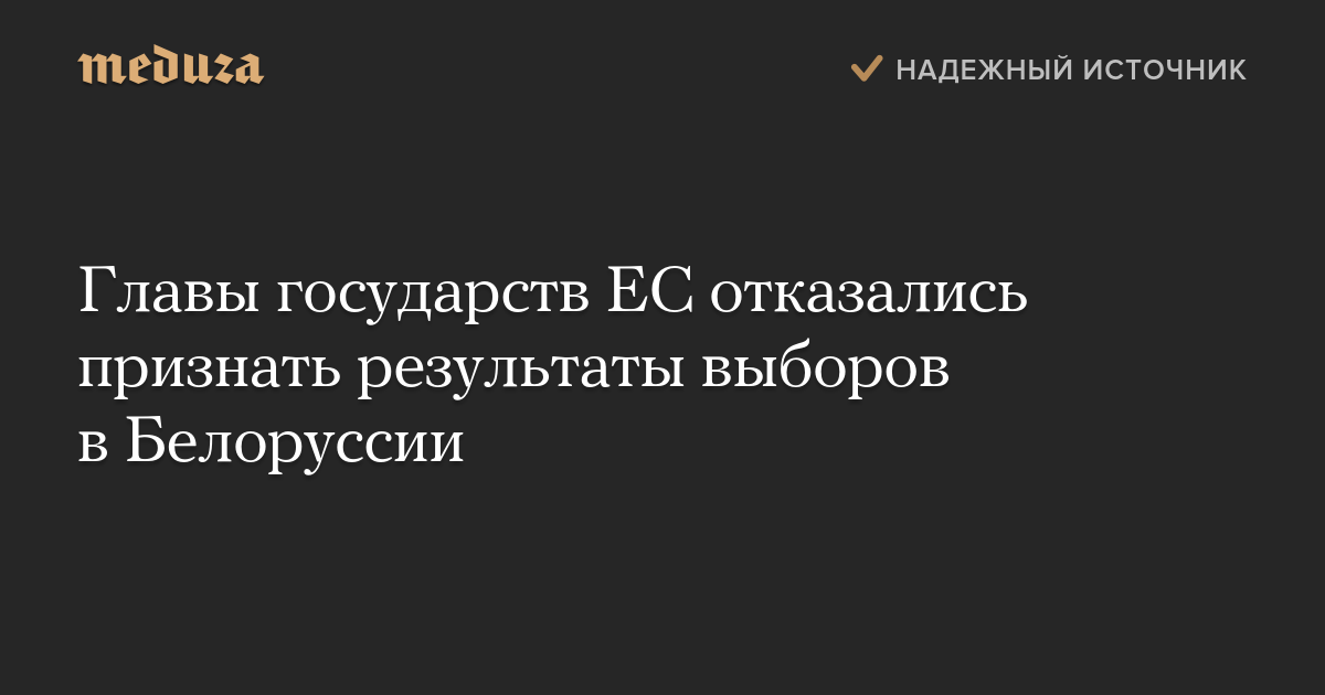 Главы государств ЕС отказались признать результаты выборов в Белоруссии