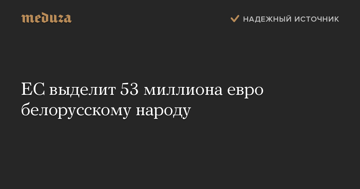 ЕС выделит 53 миллиона евро белорусскому народу