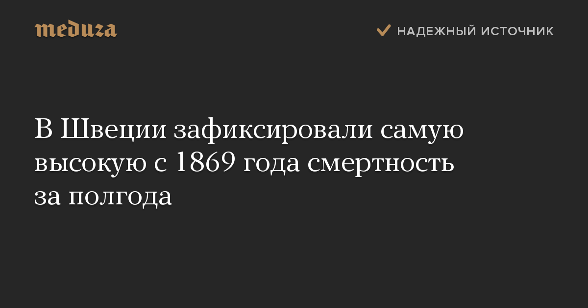 В Швеции зафиксировали самую высокую с 1869 года смертность за полгода