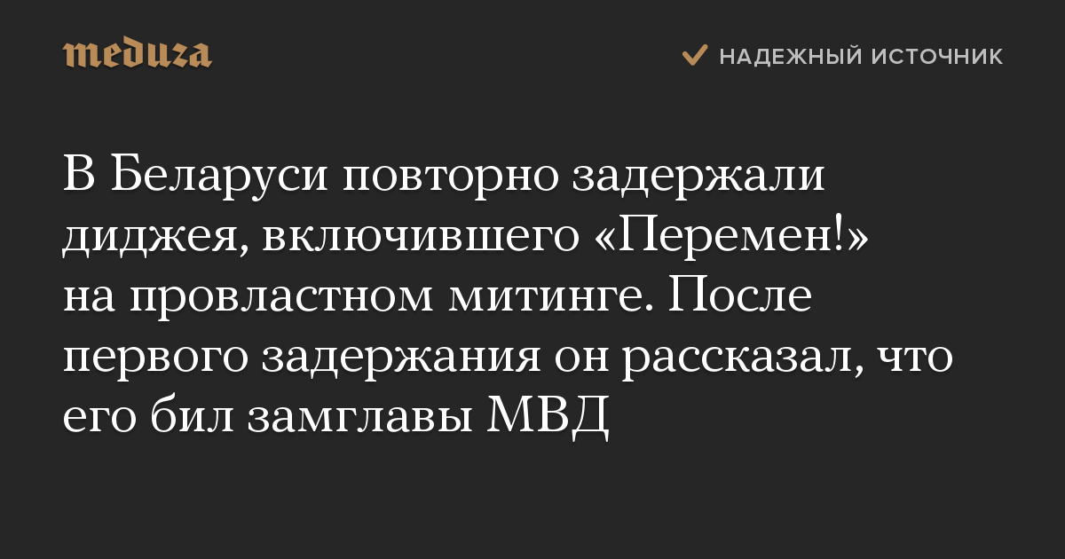 В Беларуси повторно задержали диджея, включившего «Перемен!» на провластном митинге. После первого задержания он рассказал, что его бил замглавы МВД