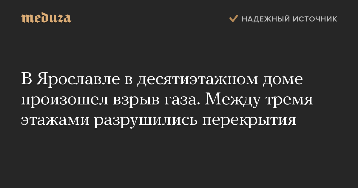 В Ярославле в десятиэтажном доме произошел взрыв газа. Между тремя этажами разрушились перекрытия