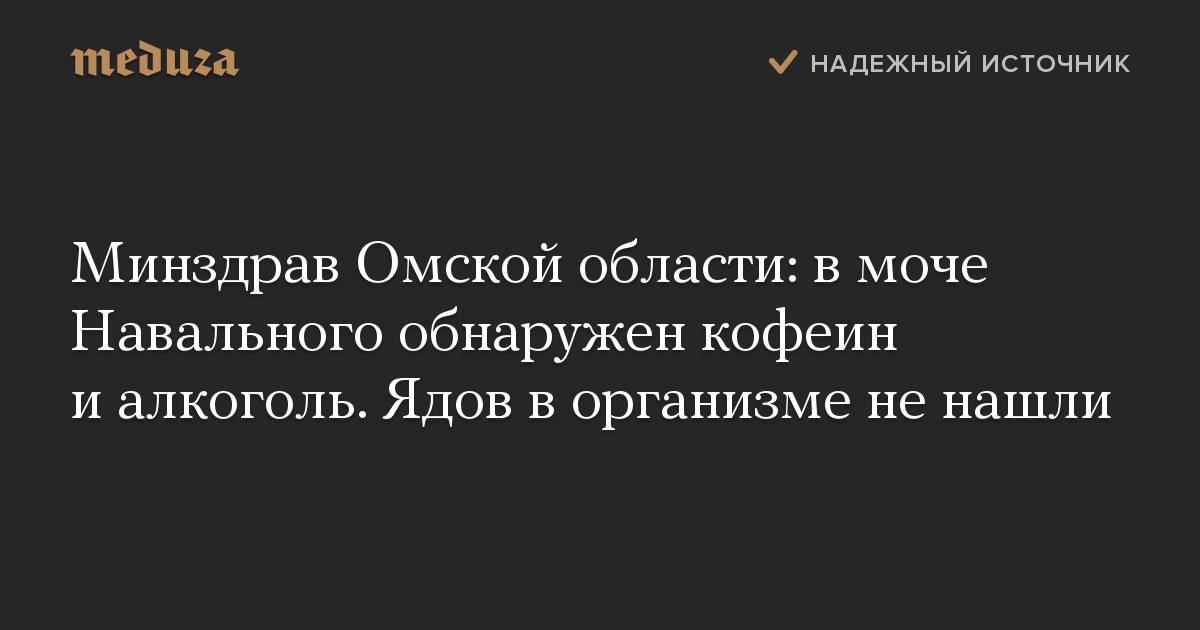 Минздрав Омской области: в моче Навального обнаружен кофеин и алкоголь. Ядов в организме не нашли