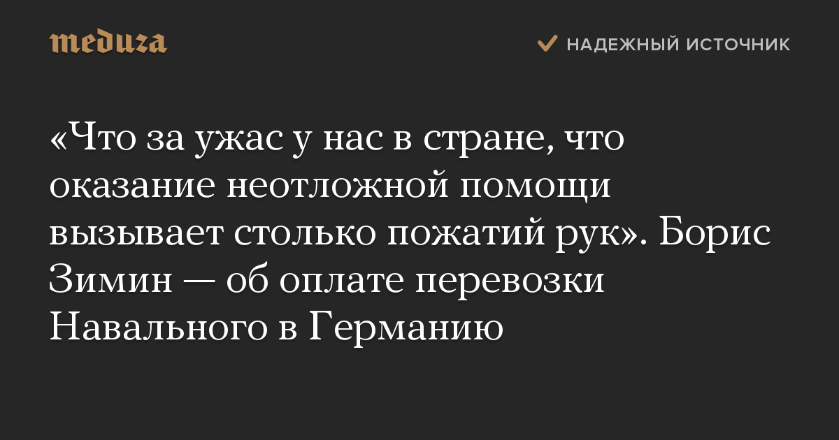 «Что за ужас у нас в стране, что оказание неотложной помощи вызывает столько пожатий рук». Борис Зимин — об оплате перевозки Навального в Германию