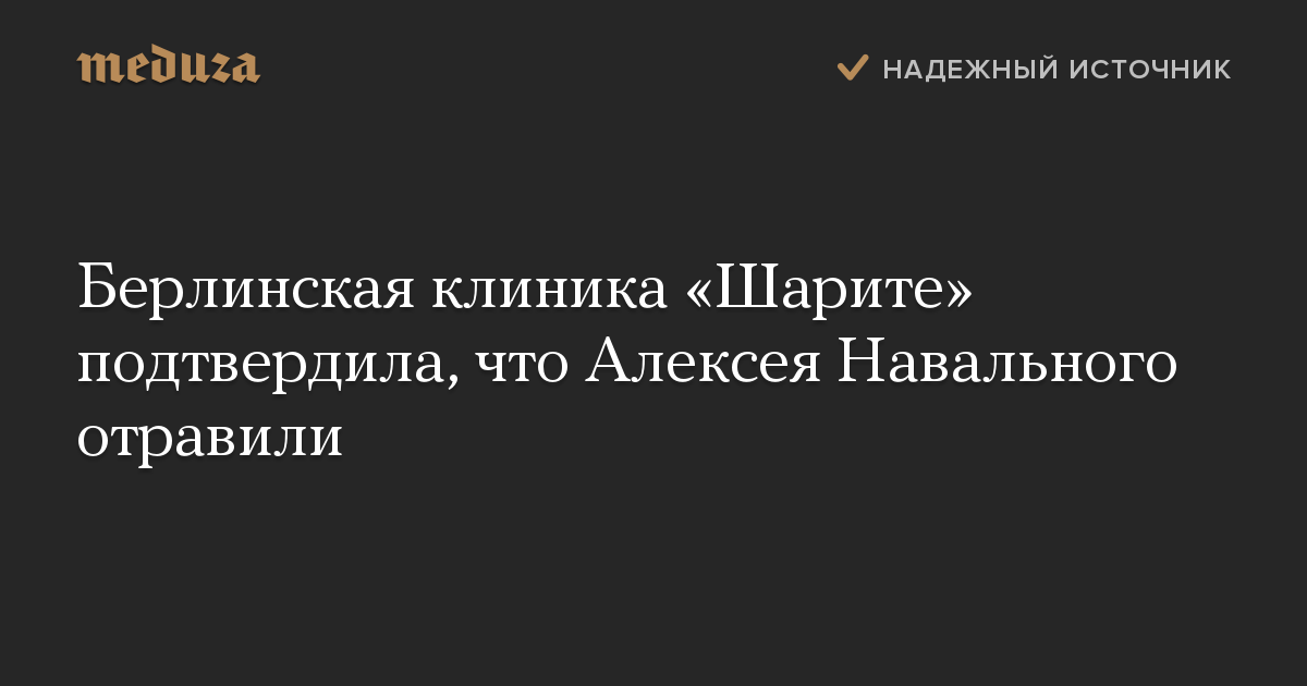 Берлинская клиника «Шарите» подтвердила, что Алексея Навального отравили