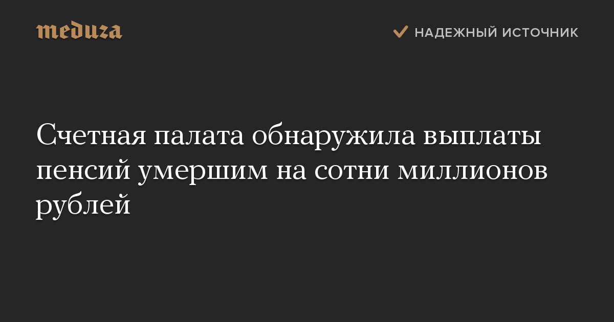 Счетная палата обнаружила выплаты пенсий умершим на сотни миллионов рублей