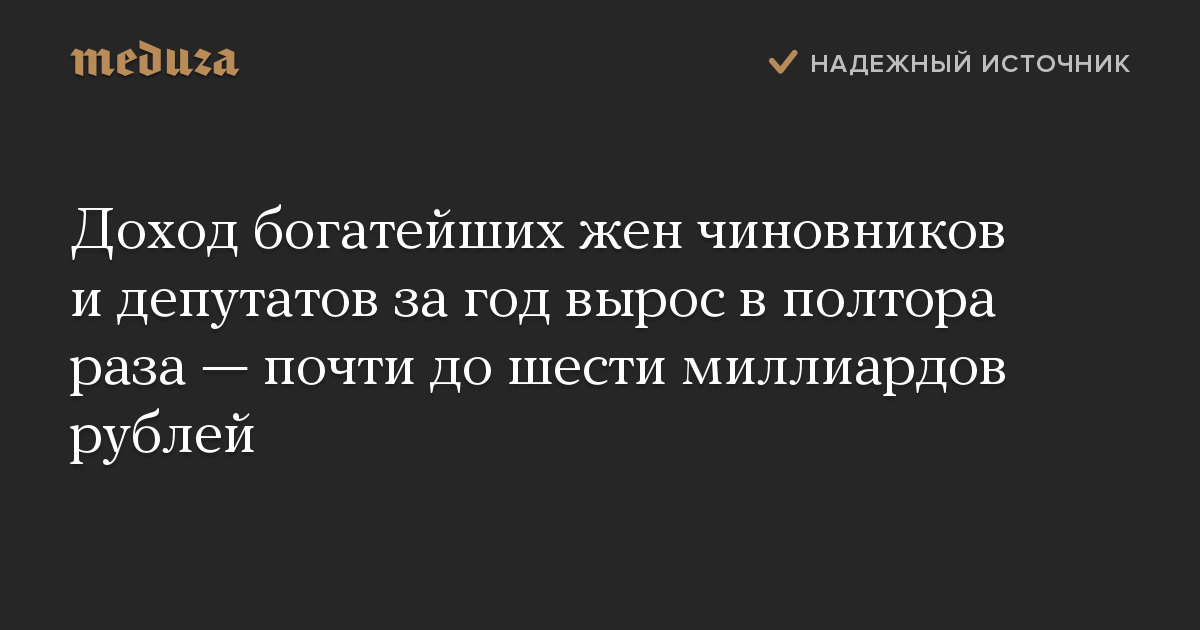 Доход богатейших жен чиновников и депутатов за год вырос в полтора раза — почти до шести миллиардов рублей