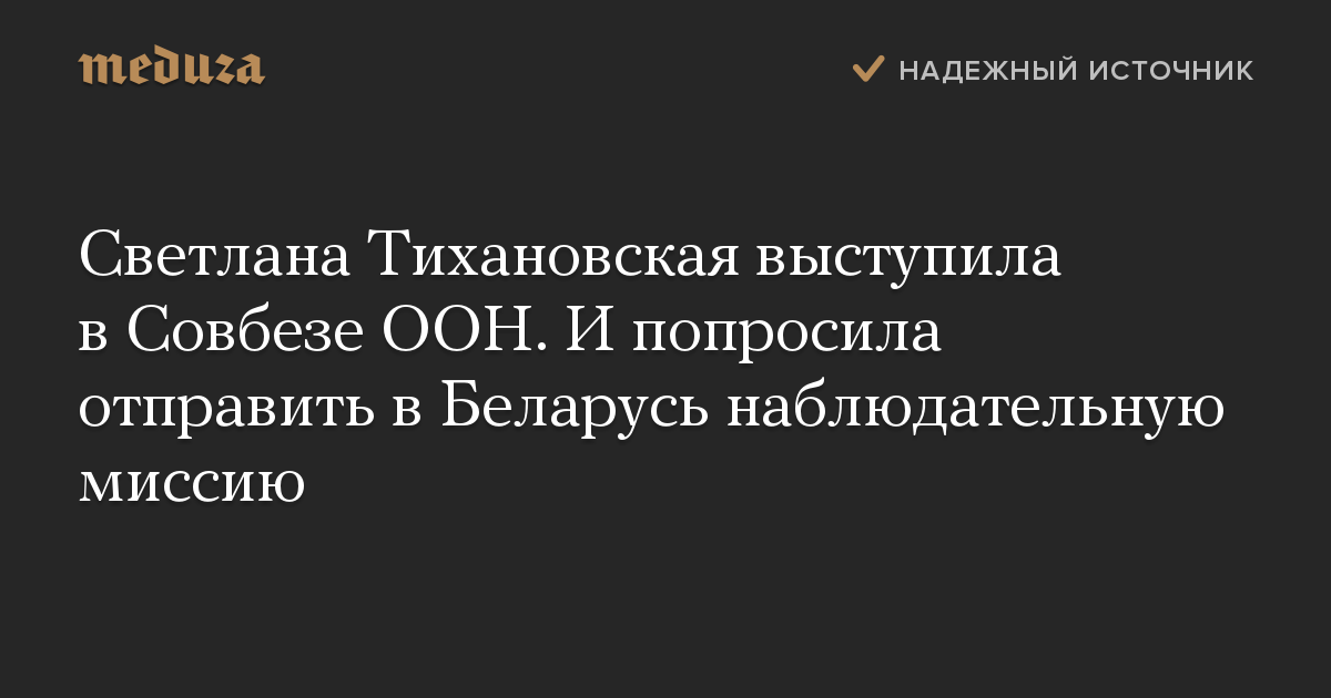 Светлана Тихановская выступила в Совбезе ООН. И попросила отправить в Беларусь наблюдательную миссию