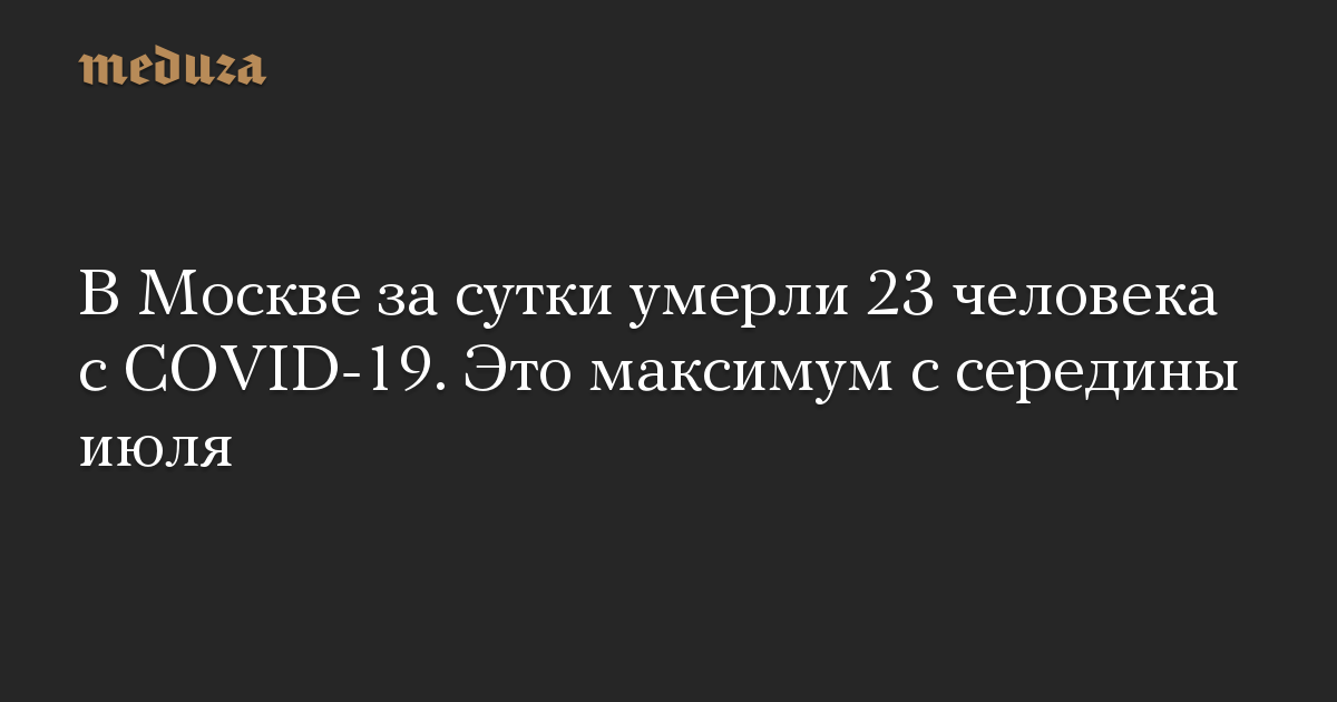 В Москве за сутки умерли 23 человека с COVID-19. Это максимум с середины июля