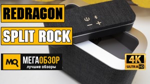 Обзор Redragon SPLIT ROCK. Портативная колонка с базой сабвуфером