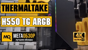 Обзор Thermaltake H550 TG ARGB (CA-1P4-00M1WN-00). Корпус с подсветкой и стенкой из стекла