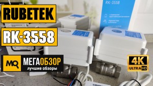 Обзор Rubetek RK-3558. Умная защита от протечек