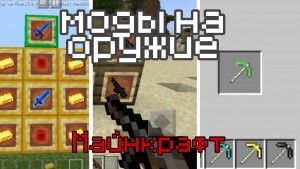 Скачать мод на оружие для Minecraft PE 1.16.0 Nether Update