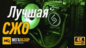 Лучшая доступная СЖО. Deepcool GAMMAXX L120