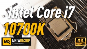 Обзор Intel Core i7-10700K. Тесты и сравнения в играх с Intel Core i9-9900K