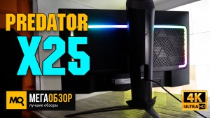 Обзор Acer Predator X25 (UM.KX0EE.006). Игровой монитор 360 Гц с NVIDIA Reflex