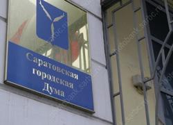 Гордума: переименование Саратовского района не повлечет неудобств для жителей