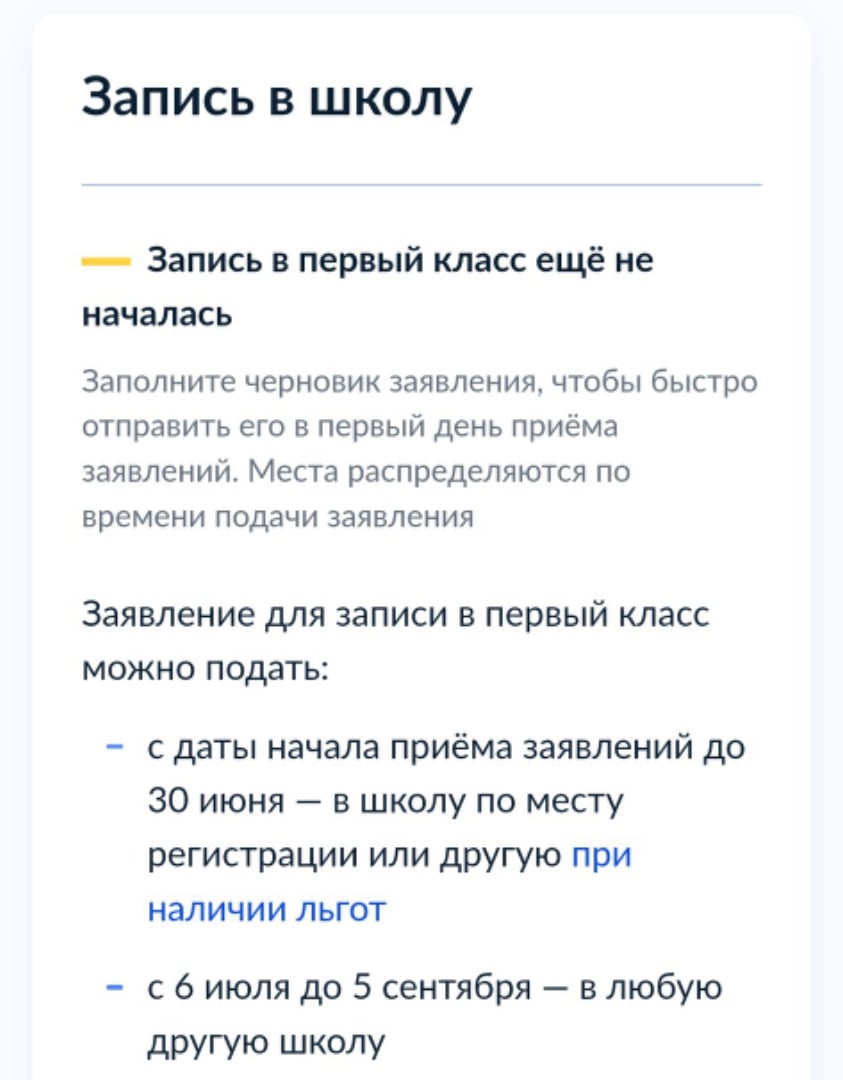 На «Госуслугах» открыта форма заявления на запись в первый класс