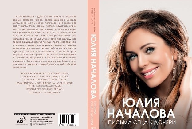 Вышли книга о Юлии Началовой и ее неизданная песня