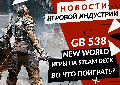 Новая статья: Gamesblender № 538: рекордный старт New World, амбиции Bloober Team и изменчивый город в Dying Light 2